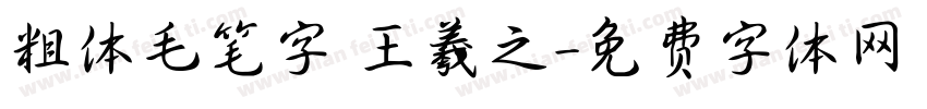 粗体毛笔字 王羲之字体转换